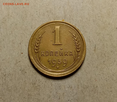 1 копейка 1939 . До 18.02.22 в 22.00 МСК - а1