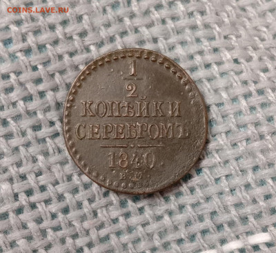 2 копейки 1840 . До 18.02.22 в 22.00 МСК - а1