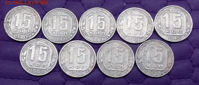 15 копеек 1940-57. До 18.2.22 в 22.00 - 20220216_222908