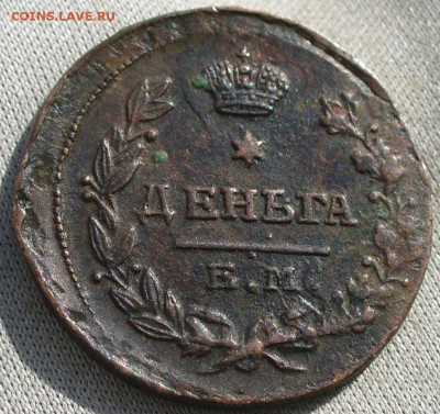 Деньга 1819 года ЕМ НМ До 18.02.22 в 22.00 МСК - P1640867.JPG