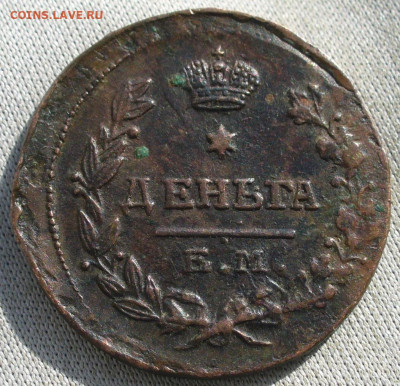 Деньга 1819 года ЕМ НМ До 18.02.22 в 22.00 МСК - P1640866.JPG