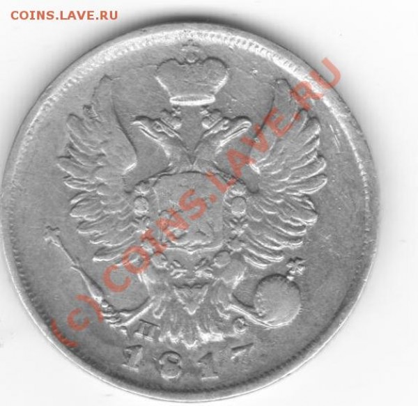 20 копеек1817,1826. - серебро 026