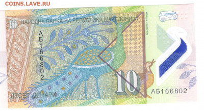 Македония 10 динар 2018 банкнота (пластиковая) - Македония 10 динар Б