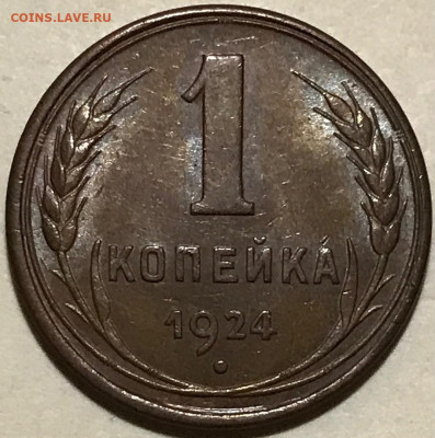 1 копейка 1924 гладкий гурт UNC - IMG_8244
