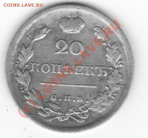 20 копеек1817,1826. - серебро 025