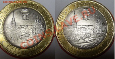 10 рублей Соликамск. разновидность или нет? - PIC_0446.JPG
