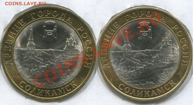 10 рублей Соликамск. разновидность или нет? - img267