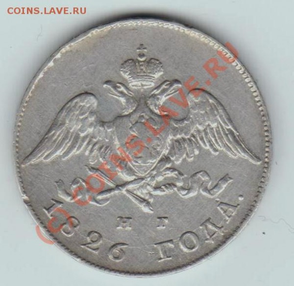 20 копеек1817,1826. - серебро 024