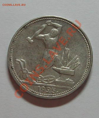 Один полтинник 1925г. П.Л. до 18.11.11 22-00 - IMG_5079.JPG