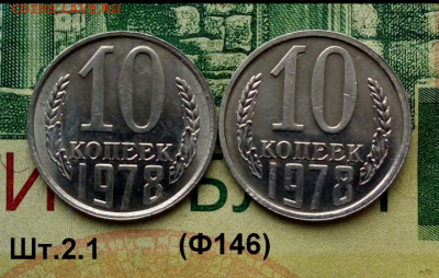 10коп.1978г.(шт.2.1(Ф146)(2шт) В блеске. до 20-02-2022г. - Screenshot_2022-01-03-13-43-44-1