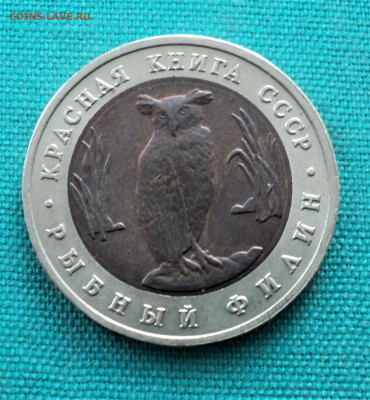 5 руб. 1991г. Рыбный филин до 22.02. - DSC04671.JPG