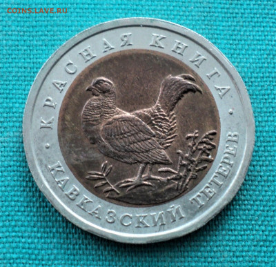 50 руб. 1993г. Кавказский тетерев до 22.02 - DSC04673.JPG
