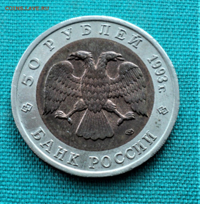50 руб. 1993г. Кавказский тетерев до 22.02 - DSC04674.JPG