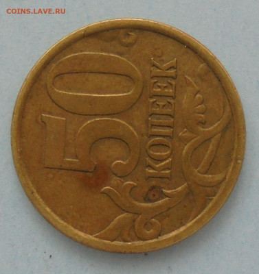 50 копеек 2005 сп, шт. 2.32А, до 23.02.2022(22:00мск) - DSC00247.JPG