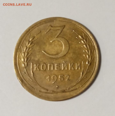 3копейки 1952г.,79.83.91г Оценка по стоимости - IMG_20220217_120535