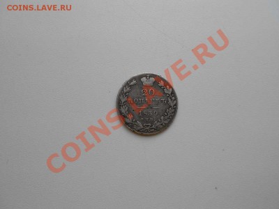 20 копеек 1839 г. - 1839 г.