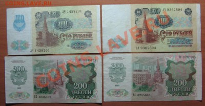 100руб. 1991г. 2 шт., 200руб. 1992г. 2 шт. до 18.11.11 22-00 - IMG_5149.JPG