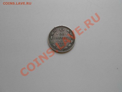 20 копеек 1861 г. - 1861 г.