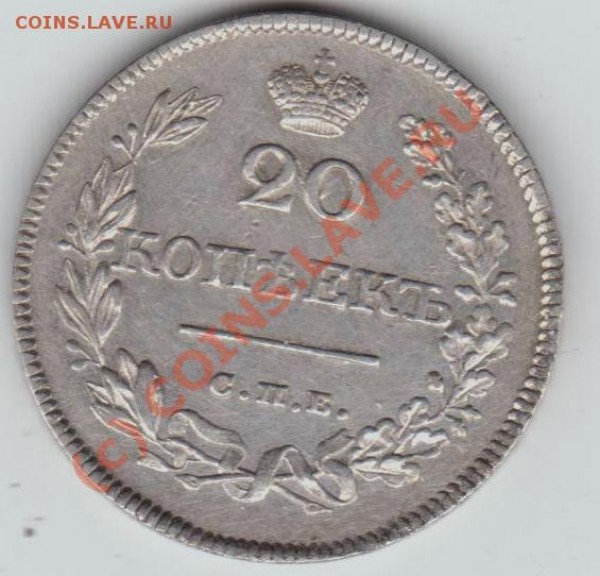 20 копеек1817,1826. - серебро 023
