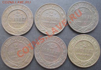 Шесть 2-х копеечных монет Николая 2 до 22-00 16.11.2011года - DSC08442.JPG