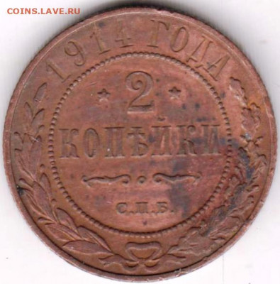 2 копейки 1914 г. до 23.02.22 г. в 23.00 - 027