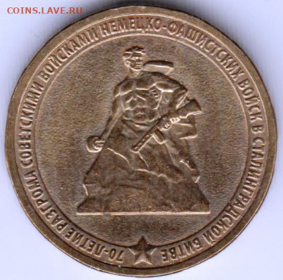 10 руб. 2013 г. 70 лет Сталинградской до 23.02.22 г. в 23.00 - 013