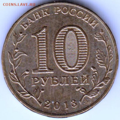 10 руб. 2013 г. 70 лет Сталинградской до 23.02.22 г. в 23.00 - 028