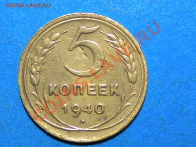 5коп. 1940г. шт.3 . до 14.11.11г. до 22.00ч.мск. - 012.JPG