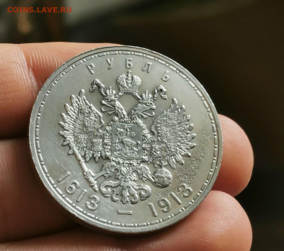 Рубль 1913 год - 300 лет Дому Романовых 20.02.2022 - photo_2022-02-17_09-50-50