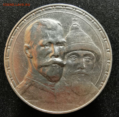 Рубль 1913 год - 300 лет Дому Романовых 20.02.2022 - photo_2022-02-17_09-50-56