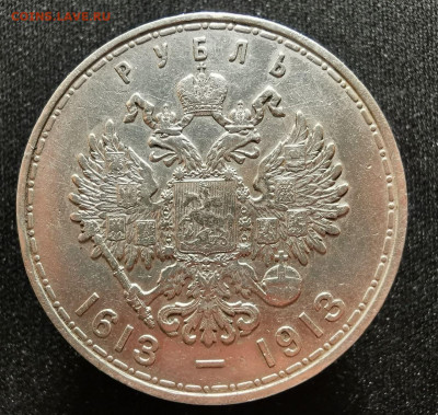 Рубль 1913 год - 300 лет Дому Романовых 20.02.2022 - photo_2022-02-17_09-50-59