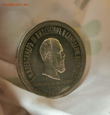 РУБЛЬ 1883 КОРОНАЦИЯ ЗЕРКАЛЬНЫЙ 20.02.2022 - photo_2022-02-17_10-11-09