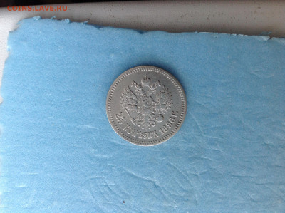 25 копеек 1896г. - IMG_3939.JPG