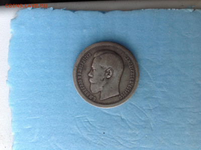 50 копеек 1895г. - IMG_3936.JPG