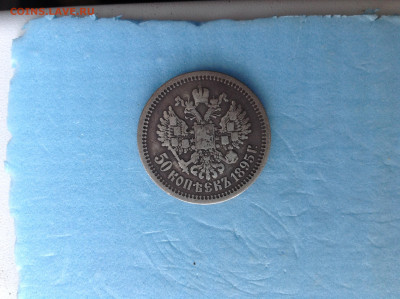 50 копеек 1895г. - IMG_3937.JPG