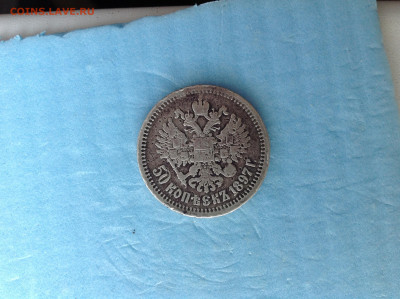 50 копеек 1897г. Париж. - IMG_3943.JPG