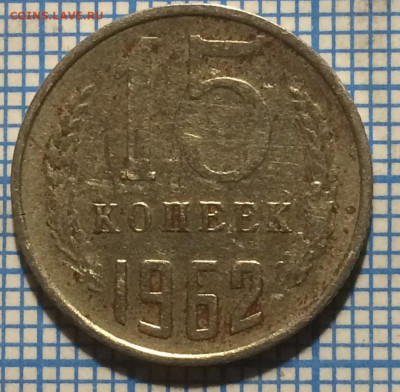 15 копеек 1962 года. - IMG-20220216-WA0044