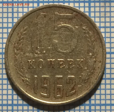 15 копеек 1962 года. - IMG-20220216-WA0043