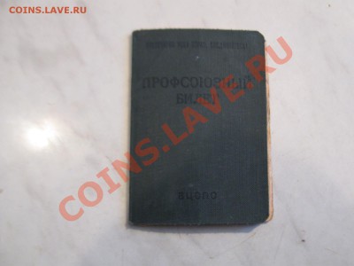 Большой набор документов советского колхозника - IMG_6232.JPG