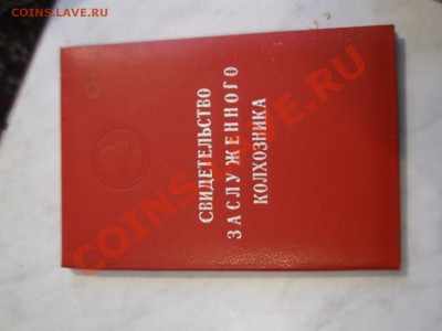 Большой набор документов советского колхозника - IMG_6233.JPG