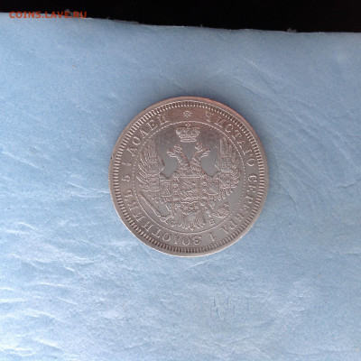 25 копеек 1857г. - IMG_3848.JPG
