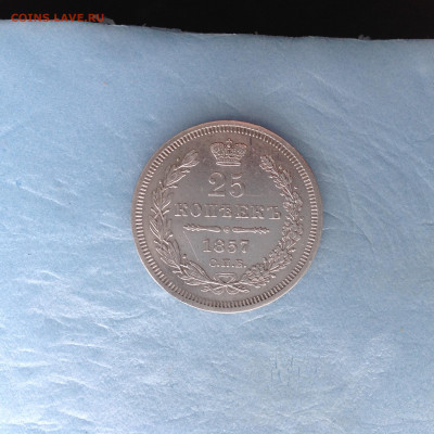 25 копеек 1857г. - IMG_3847.JPG