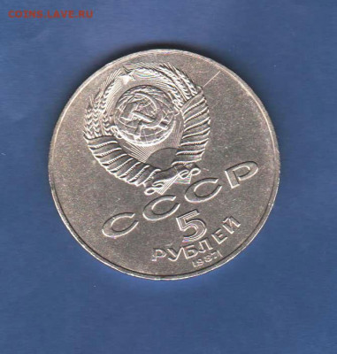 5 рублей 1987 - Шайба - 004
