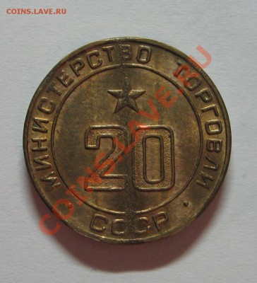 Жетон министерство торговли № 20 до 18.11.11 22-00 - IMG_5161.JPG