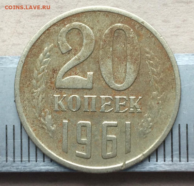 20 копеек 1961 года. - IMG-20220217-WA0001