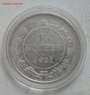 15 коп 1921г- редкость - DSC07715.JPG
