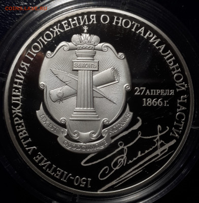 3 р 2016. 150 лет утверждению Положения о нотариальной части - 11