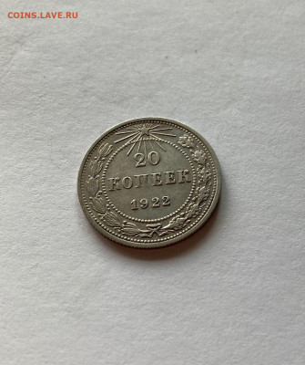 20 копеек 1922г., до 23.02.22г. - 2022-11