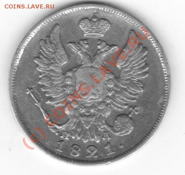 20 копеек1817,1826. - серебро 030