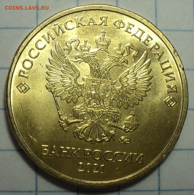 Монеты 2021 года (треп) - DSC05028.JPG
